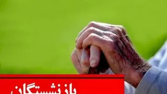 جدول زمان بندی جدید واریز حقوق بازنشستگان