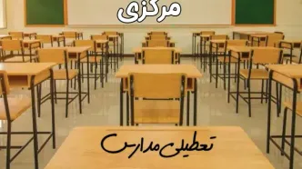 مدارس مرکزی و اراک فردا ۳۱ فروردین به علت آلودگی هوا تعطیل است؟ | تعطیلی مدارس مرکزی فردا یکشنبه ۳۱ فروردین ۱۴۰۴