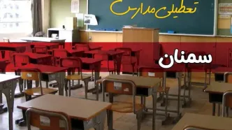 فردا یکشنبه ۷ اردیبهشت ۱۴۰۴ مدارس استان سمنان تعطیل شد؟ / خبر تعطیلی مدارس سمنان هفتم اردیبهشت ۱۴۰۴