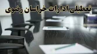 جزئیات خبر تعطیلی ادارات استان خراسان رضوی در روز پنجشنبه ۱۱ اردیبهشت ۱۴۰۴/ آیا ادارات مشهد پنجشنبه تعطیل است؟