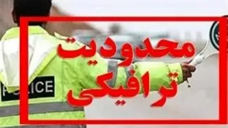 چالوس از امروز یک‌طرفه می‌شود/ ممنوعیت تردد از مرزن‌آباد به تهران