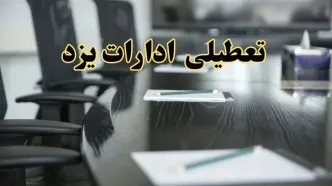 خبر فوری تعطیلی ادارات استان یزد فردا پنجشنبه ۲۱ فروردین ۱۴۰۴ | ادارات یزد پنجشنبه ۲۱ فروردین ۱۴۰۴ تعطیل شد؟