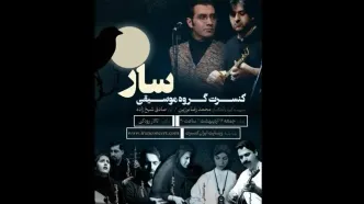 کنسرت گروه موسیقی «سار» در تالار رودکی برگزار می‌شود