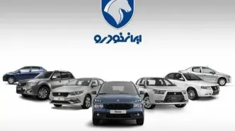 فروش محصولات ایران‌خودرو آغاز شد/ مهلت ٦ روزه برای متقاضیان