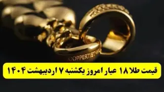 افزایش بیش از حد طلا ! | قیمت طلا ۱۸ عیار امروز یکشنبه ۷ اردیبهشت ماه ۱۴۰۴