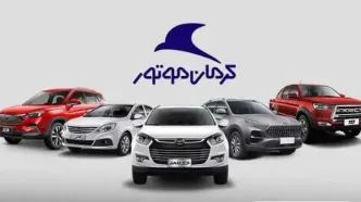 آغاز فروش جدید کرمان موتور | اعلام زمان موعد تحویل