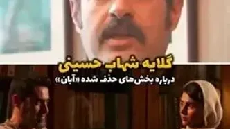 ببینید؛ گلایه شهاب حسینی درباره سانسور سریال «آبان»