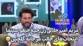 کنایه مرجانه گلچین به مریم امیرجلالی: زن جیغ‌جیغو