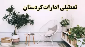 تعطیلی ادارات کردستان در روز دوشنبه ۸ اردیبهشت ۱۴۰۴/ خبر فوری تعطیلی ادارات سنندج فردا دوشنبه ۸ اردیبهشت ۱۴۰۴