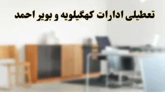 آیا ادارات استان کهگیلویه و بویراحمد فردا شنبه ۶ اردیبهشت ۱۴۰۴ تعطیل است؟/ جزئیات تعطیلی ادارات یاسوج ششم اردیبهشت ۱۴۰۴