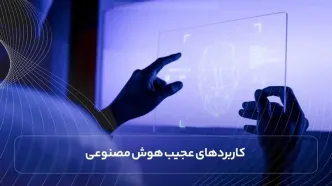 هوش مصنوعی در آمریکا خون به‌پا کرد
