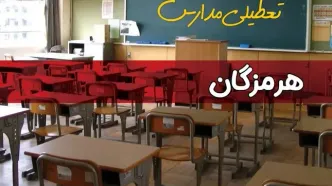 فردا یکشنبه ۷ اردیبهشت ۱۴۰۴ مدارس استان هرمزگان تعطیل شد؟ / خبر تعطیلی مدارس بندرعباس هفتم اردیبهشت ۱۴۰۴