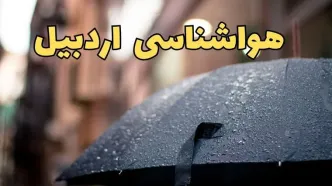 هواشناسی اردبیل طی ۲۴ ساعت آینده | پیش بینی وضعیت آب و هوا اردبیل فردا شنبه ۱۶ فروردین ماه ۱۴۰۴ | آب و هوای اردبیل همراه با مه