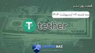 قیمت تتر (USDT) امروز - 1404/02/02