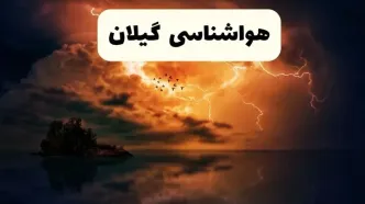 پیش بینی وضعیت آب و هوا گیلان فردا سه شنبه ۱۶ اردیبهشت ماه ۱۴۰۴ اعلام شد | خبر فوری هواشناسی گیلان ۱۶ اردیبهشت + هواشناسی رشت