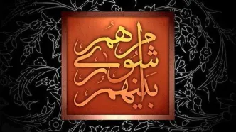 سلب صلاحیت ۹۰ نفر از اعضای شورا‌های شهر و روستا