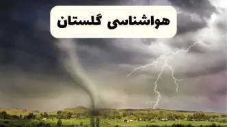 خبر فوری هواشناسی گرگان ۲۴ ساعت آینده | پیش بینی وضعیت آب و هوا گلستان فردا سه شنبه ۹ اردیبهشت ماه ۱۴۰۴