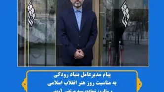 پیام مدیرعامل بنیاد رودکی به مناسبت روز هنر انقلاب اسلامی