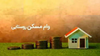 ابلاغ وام ۴۰۰ میلیونی مسکن روستایی به ۸ بانک عامل