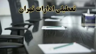 جزئیات خبر تعطیلی ادارات استان تهران در روز پنجشنبه ۱۱ اردیبهشت ۱۴۰۴/ آیا ادارات تهران پنجشنبه تعطیل است؟