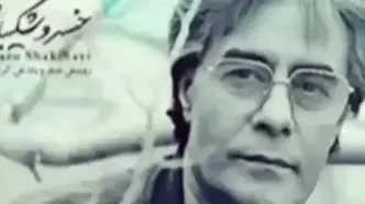 وقتی خسرو شکیبایی از دل ما می‌خواند
