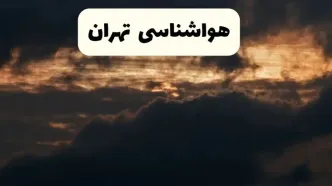 هواشناسی تهران در ۲۴ ساعت آینده | پیش بینی وضعیت آب و هوا تهران فردا ۵ اردیبهشت ماه ۱۴۰۴