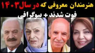معروفترین هنرمندان و بازیگران ایرانی فوت شده در سال 1403 + بیوگرافی و تصاویر