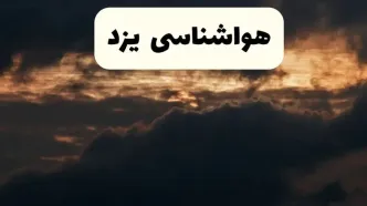 هواشناسی فردا + یزد | وضعیت آب و هوا یزد فردا پنجشنبه ۲۸ فروردین ۱۴۰۴ + وضعیت گرد و خاک یزد فردا + هشدار هواشناسی + یزد