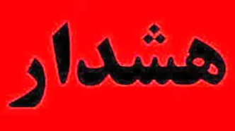 هشدار جدی درباره یک پیامک جعلی / هر لینکی را باز نکنید!