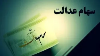 خبر خوش سهام عدالتی برای وراث متوفیان