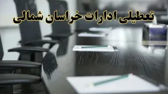 خبر فوری تعطیلی ادارات استان خراسان شمالی فردا پنجشنبه ۲۱ فروردین ۱۴۰۴ | ادارات بجنورد پنجشنبه ۲۱ فروردین ۱۴۰۴ تعطیل شد؟