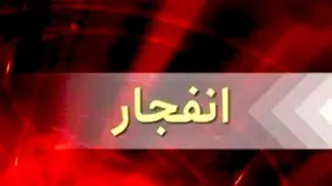 صبح امروز؛ انفجار بزرگ در اصفهان/ آمار اولیه کشته شدگان اعلام شد