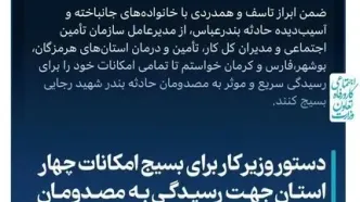 دستور وزیر کار برای بسیج امکانات چهار استان جهت رسیدگی به مصدومان حادثه بندرعباس