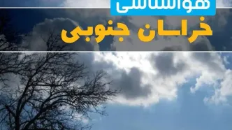آخرین خبر از هواشناسی خراسان جنوبی در ۲۴ ساعت آینده | پیش بینی وضعیت آب و هوا خراسان جنوبی فردا یکشنبه ۷ اردیبهشت ماه ۱۴۰۴