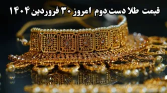 جدیدترین قیمت طلا دست دوم امروز شنبه ۳۰ فروردین ماه ۱۴۰۴ | قیمت طلا دست دوم الان چند؟