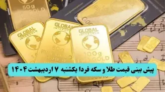 پیش بینی قیمت طلا و سکه فردا یکشنبه ۷ اردیبهشت ماه ۱۴۰۴ | طلا آتشین صعود می کند؟