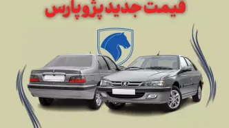 فوری/ قیمت پژو پارس از مرز یک میلیارد عبور کرد!