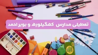 آیا مدارس استان کهگیلویه و بویراحمد فردا شنبه ۲۳ فروردین ۱۴۰۴ تعطیل است؟ | جزئیات تعطیلی مدارس یاسوج ۲۳ فروردین ۱۴۰۴