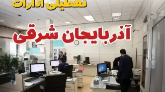 اخبار تعطیلی ادارات استان آذربایجان شرقی فردا سه شنبه ۱۶ اردیبهشت ۱۴۰۴/ ادارات تبریز شانزدهم اردیبهشت ۱۴۰۴ تعطیل شد؟