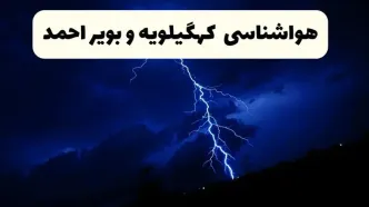 پیش‌ بینی وضعیت آب و هوا کهگیلویه و بویراحمد فردا ۲۳ فروردین ۱۴۰۴ | هواشناسی کهگیلویه و بویراحمد فردا شنبه ۲۳ فروردین ماه | پیش‌ بینی آب و هوای یاسوج ۲۴ ساعت آینده
