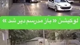 ببینید؛ لوکیشن «باز مدرسه‌ام دیر شد» بعد از ۴۱ سال