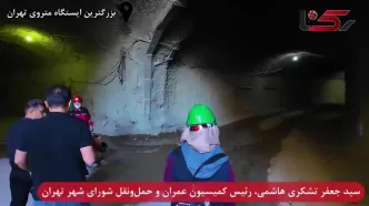 فیلم آماده سازی بزرگترین ایستگاه متروی تهران / عملیات زیر استادیوم تختی