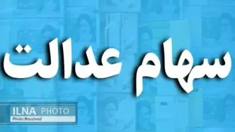 ثبت‌نام سهام عدالت برای متولدین ۱۴۰۱ به بعد آغاز شد