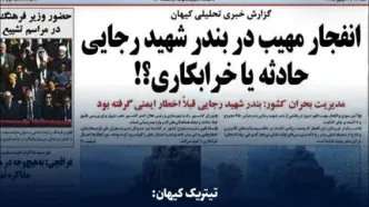 انفجار مهیب در بندر شهید رجایی حادثه یا خرابکاری؟
