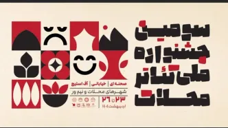 مهلت ارسال آثار به سومین جشنواره ملی تئاتر محلات تمدید شد