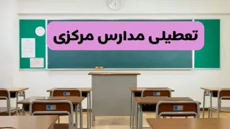 آخرین خبر از تعطیلی مدارس مرکزی فردا دوشنبه ۸ اردیبهشت ۱۴۰۴ | آیا مدارس اراک فردا دوشنبه ۸ اردیبهشت ۱۴۰۴ تعطیل است؟