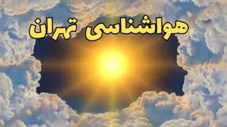 پیش بینی هواشناسی تهران ۲۴ ساعت آینده | وضعیت آب و هوا تهران فردا چهارشنبه ۲۰ فروردین ماه ۱۴۰۴ + آب و هوای تهران تا پنجشنبه