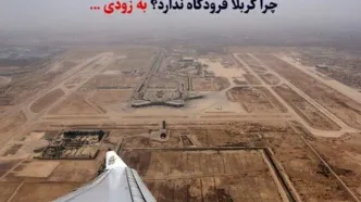 چرا کربلا فرودگاه ندارد؟ خبر خوش: افتتاح نزدیک است!
