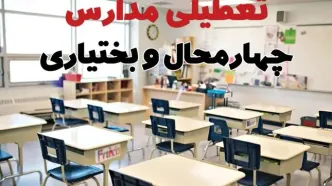 تعطیلی ادارات استان چهارمحال و بختیاری فردا دوشنبه ۱۸ فروردین ۱۴۰۴ / اخبار تعطیلی مدارس شهرکرد دوشنبه هجدهم فروردین ۱۴۰۴