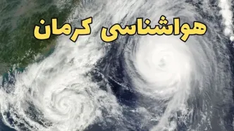 پیش بینی وضعیت آب و هوا کرمان فردا سه شنبه ۲ اردیبهشت ماه ۱۴۰۴ | هواشناسی کرمان ۲۴ ساعت آینده